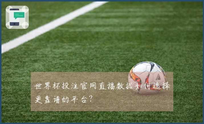 世界杯投注官网直播数据如何选择更靠谱的平台？